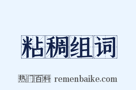 粘稠组词是什么意思的图片